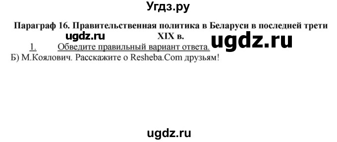 ГДЗ (решебник) по истории 9 класс (рабочая тетрадь) Панов С.В. / §16 / 1