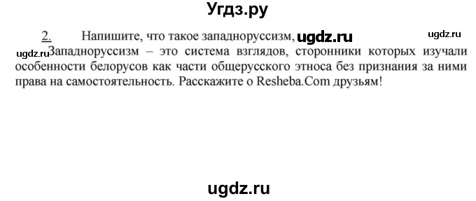 ГДЗ (решебник) по истории 9 класс (рабочая тетрадь) Панов С.В. / §16 / 2