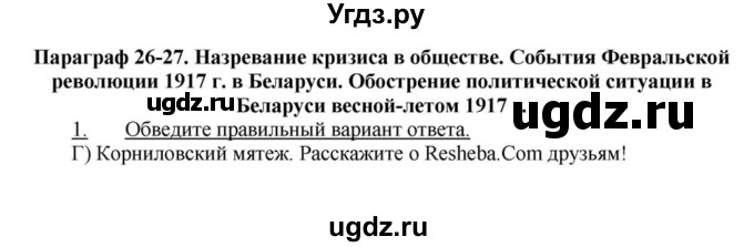 ГДЗ (решебник) по истории 9 класс (рабочая тетрадь) Панов С.В. / §27 / 1