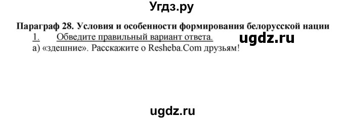 ГДЗ (решебник) по истории 9 класс (рабочая тетрадь) Панов С.В. / §28 / 1