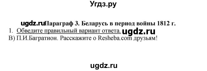 ГДЗ (решебник) по истории 9 класс (рабочая тетрадь) Панов С.В. / §3 / 1