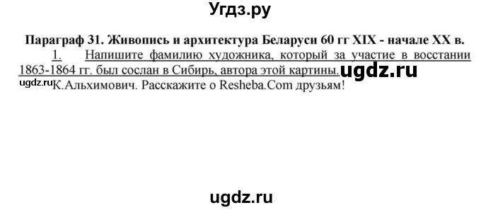 ГДЗ (решебник) по истории 9 класс (рабочая тетрадь) Панов С.В. / §31 / 1