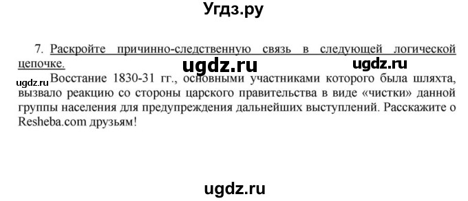 ГДЗ (решебник) по истории 9 класс (рабочая тетрадь) Панов С.В. / §5 / 7