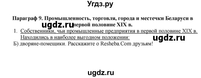 ГДЗ (решебник) по истории 9 класс (рабочая тетрадь) Панов С.В. / §9 / 1