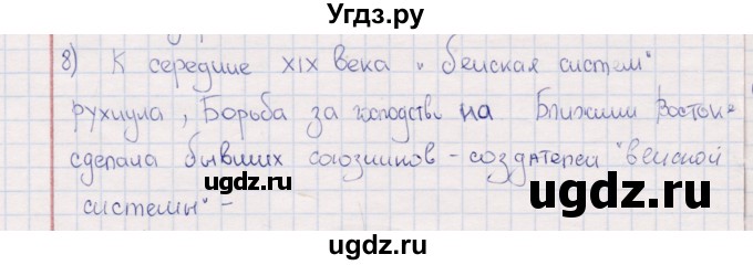 ГДЗ (решебник) по истории 9 класс (рабочая тетрадь) Кошелев В. С. / §2 / 8