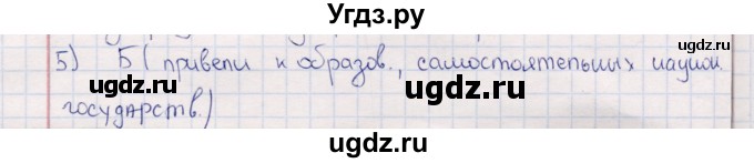 ГДЗ (решебник) по истории 9 класс (рабочая тетрадь) Кошелев В. С. / §14 / 5