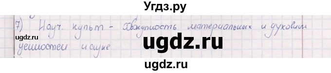 ГДЗ (решебник) по истории 9 класс (рабочая тетрадь) Кошелев В. С. / §14 / 7