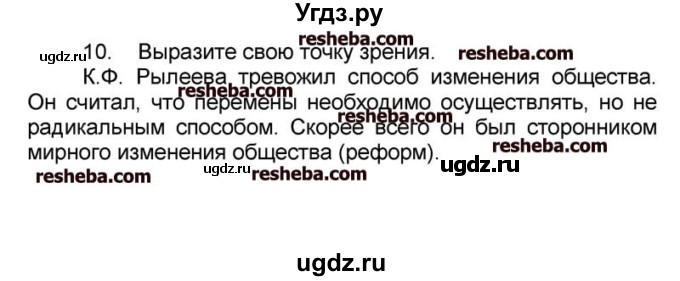 ГДЗ (решебник) по истории 9 класс (рабочая тетрадь) Кошелев В. С. / §16 / 10