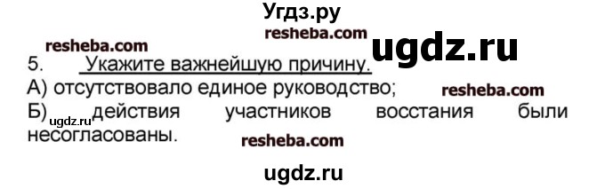 ГДЗ (решебник) по истории 9 класс (рабочая тетрадь) Кошелев В. С. / §16 / 5