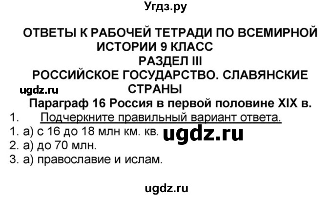 ГДЗ (решебник) по истории 9 класс (рабочая тетрадь) Кошелев В. С. / §17 / 1