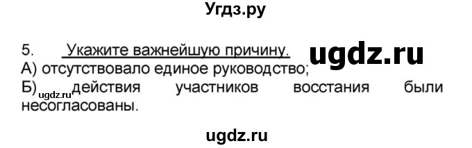 ГДЗ (решебник) по истории 9 класс (рабочая тетрадь) Кошелев В. С. / §17 / 5