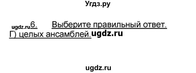 ГДЗ (решебник) по истории 9 класс (рабочая тетрадь) Кошелев В. С. / §18 / 6