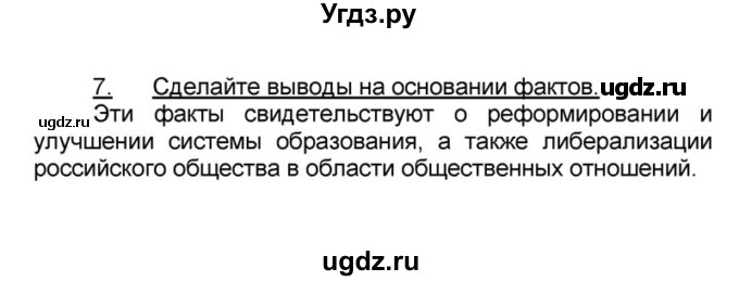 ГДЗ (решебник) по истории 9 класс (рабочая тетрадь) Кошелев В. С. / §19 / 7