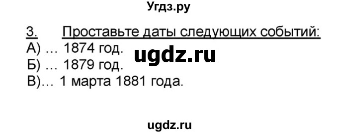 ГДЗ (решебник) по истории 9 класс (рабочая тетрадь) Кошелев В. С. / §20 / 3