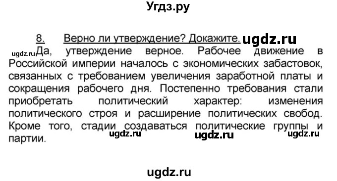 ГДЗ (решебник) по истории 9 класс (рабочая тетрадь) Кошелев В. С. / §20 / 8