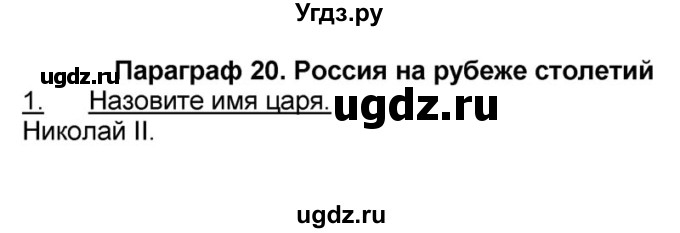 ГДЗ (решебник) по истории 9 класс (рабочая тетрадь) Кошелев В. С. / §21 / 1