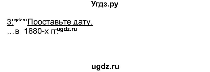 ГДЗ (решебник) по истории 9 класс (рабочая тетрадь) Кошелев В. С. / §21 / 3