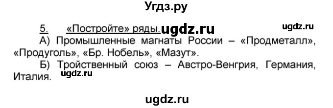 ГДЗ (решебник) по истории 9 класс (рабочая тетрадь) Кошелев В. С. / §21 / 5