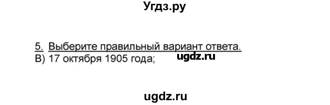 ГДЗ (решебник) по истории 9 класс (рабочая тетрадь) Кошелев В. С. / §22 / 5