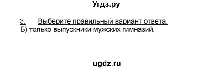 ГДЗ (решебник) по истории 9 класс (рабочая тетрадь) Кошелев В. С. / §23 / 3