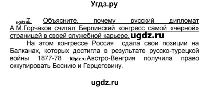 ГДЗ (решебник) по истории 9 класс (рабочая тетрадь) Кошелев В. С. / §24 / 7