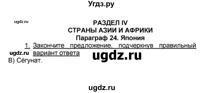 ГДЗ (решебник) по истории 9 класс (рабочая тетрадь) Кошелев В. С. / §25 / 1