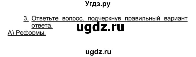 ГДЗ (решебник) по истории 9 класс (рабочая тетрадь) Кошелев В. С. / §25 / 3