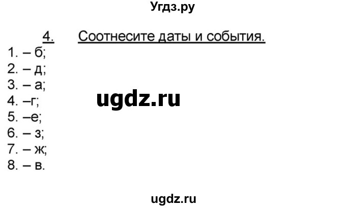 ГДЗ (решебник) по истории 9 класс (рабочая тетрадь) Кошелев В. С. / §25 / 4