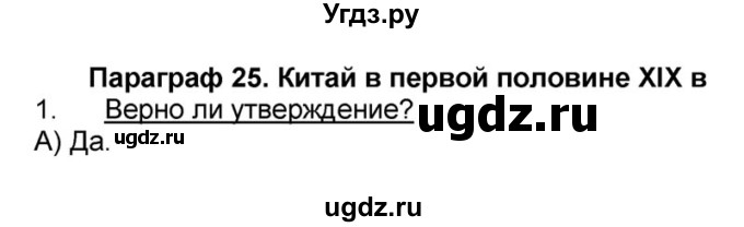 ГДЗ (решебник) по истории 9 класс (рабочая тетрадь) Кошелев В. С. / §26 / 1