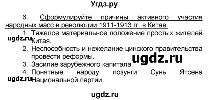 ГДЗ (решебник) по истории 9 класс (рабочая тетрадь) Кошелев В. С. / §27 / 6