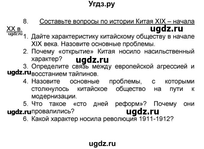 ГДЗ (решебник) по истории 9 класс (рабочая тетрадь) Кошелев В. С. / §27 / 8