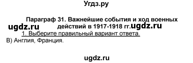 ГДЗ (решебник) по истории 9 класс (рабочая тетрадь) Кошелев В. С. / обобщение 1 / 1(продолжение 2)