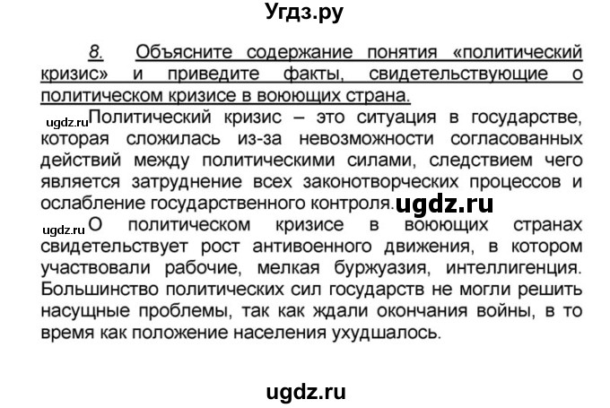 ГДЗ (решебник) по истории 9 класс (рабочая тетрадь) Кошелев В. С. / обобщение 1 / 8(продолжение 2)