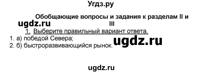 ГДЗ (решебник) по истории 9 класс (рабочая тетрадь) Кошелев В. С. / обобщение 2-3 / 1