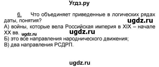 ГДЗ (решебник) по истории 9 класс (рабочая тетрадь) Кошелев В. С. / обобщение 2-3 / 6