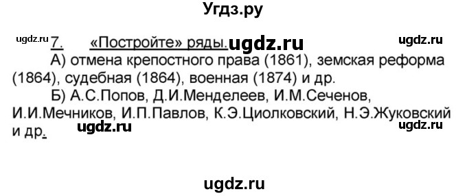 ГДЗ (решебник) по истории 9 класс (рабочая тетрадь) Кошелев В. С. / обобщение 2-3 / 7