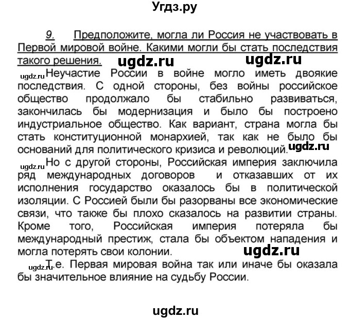 ГДЗ (решебник) по истории 9 класс (рабочая тетрадь) Кошелев В. С. / обобщение 5 / 9