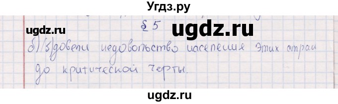 ГДЗ (решебник) по истории 9 класс (рабочая тетрадь) Кошелев В. С. / §5 / 1