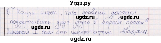 ГДЗ (решебник) по истории 9 класс (рабочая тетрадь) Кошелев В. С. / §5 / 9