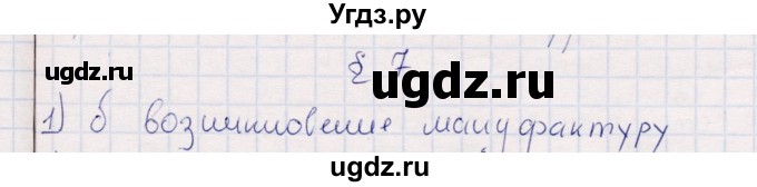 ГДЗ (решебник) по истории 9 класс (рабочая тетрадь) Кошелев В. С. / §7 / 1