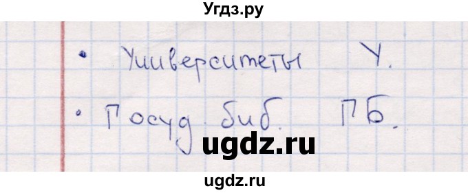 ГДЗ (решебник) по истории 9 класс (рабочая тетрадь) Кошелев В. С. / §8 / 6(продолжение 2)