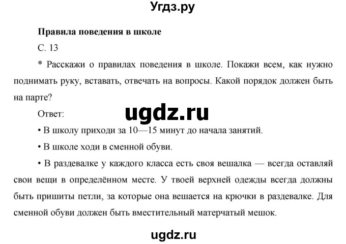 ГДЗ (Решебник) по окружающему миру 1 класс Н.Ф. Виноградова / часть 1. страница номер / 13