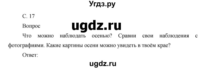 ГДЗ (Решебник) по окружающему миру 1 класс Н.Ф. Виноградова / часть 1. страница номер / 17