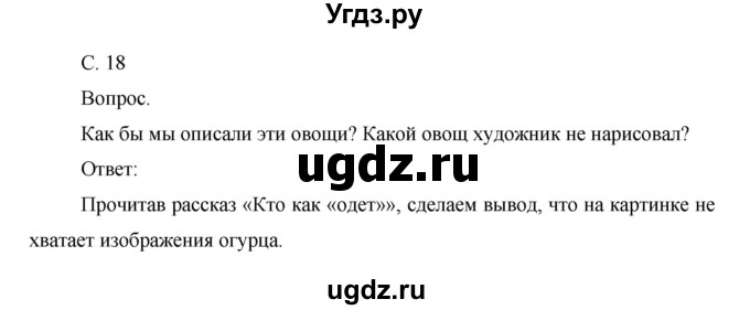 ГДЗ (Решебник) по окружающему миру 1 класс Н.Ф. Виноградова / часть 1. страница номер / 18