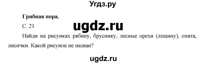 ГДЗ (Решебник) по окружающему миру 1 класс Н.Ф. Виноградова / часть 1. страница номер / 21