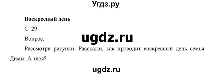 ГДЗ (Решебник) по окружающему миру 1 класс Н.Ф. Виноградова / часть 1. страница номер / 29