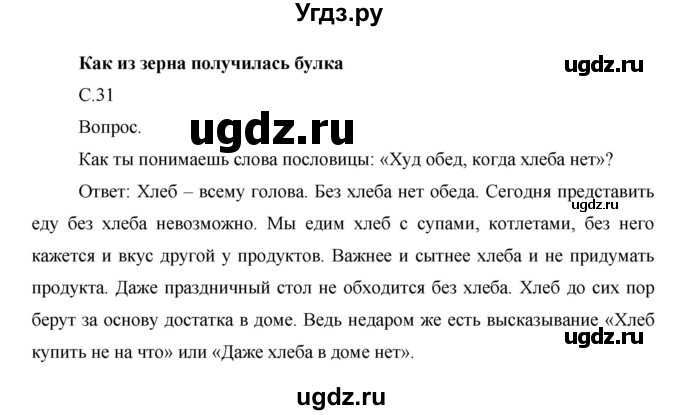 ГДЗ (Решебник) по окружающему миру 1 класс Н.Ф. Виноградова / часть 1. страница номер / 31