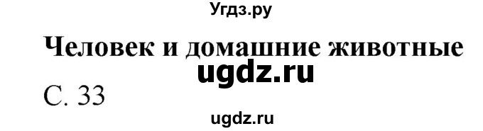 ГДЗ (Решебник) по окружающему миру 1 класс Н.Ф. Виноградова / часть 1. страница номер / 33