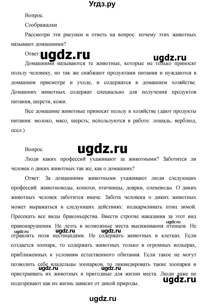 ГДЗ (Решебник) по окружающему миру 1 класс Н.Ф. Виноградова / часть 1. страница номер / 33(продолжение 2)