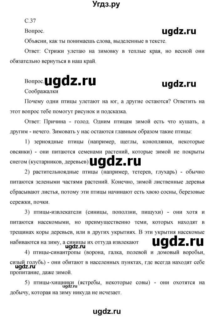 ГДЗ (Решебник) по окружающему миру 1 класс Н.Ф. Виноградова / часть 1. страница номер / 37